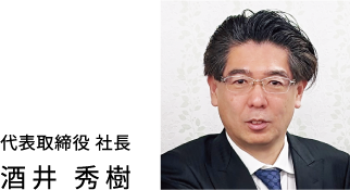 代表取締役 社長 酒井 秀樹