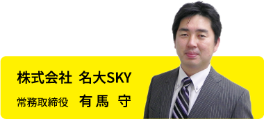 株式会社名大SKY　常務取締役　有馬 守