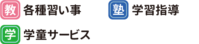 各種習い事・学習指導・学童サービス
