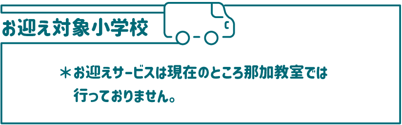 お迎え対象小学校 ※お迎えサービスは現在のところ那加教室では行っておりません。
