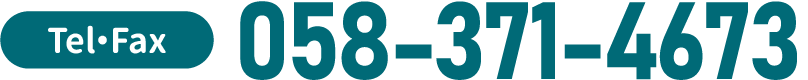 Tel・Fax 058-371-4673