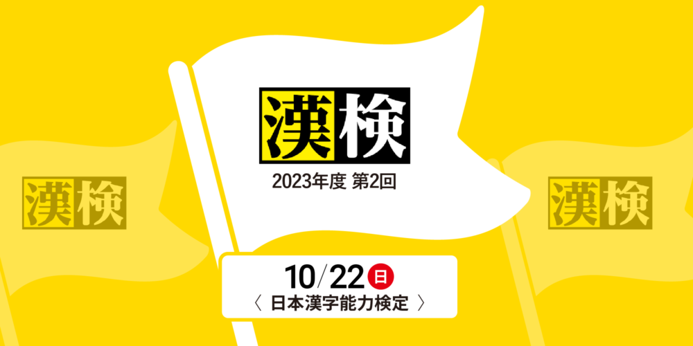2023年第2回漢検開催のお知らせ
