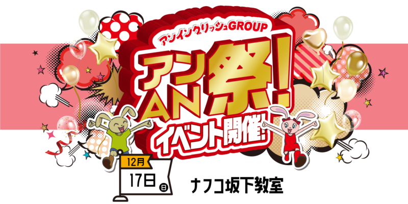 アンAN祭　12/17（日）【ナフコ坂下教室】