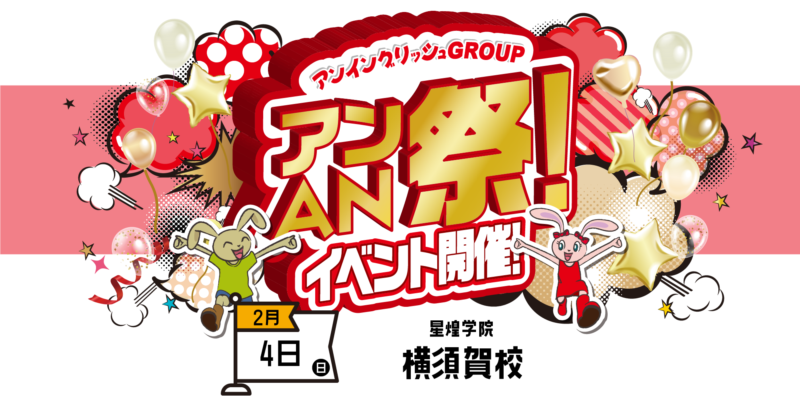 アンAN祭　2/4（日）【横須賀校】