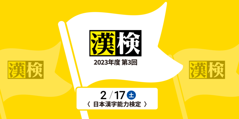 2023年度第3回漢検開催のお知らせ
