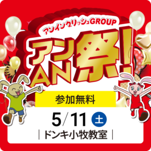 アンAN祭 【アンゲームパーティ】　5/11（土）【ドンキ小牧教室】