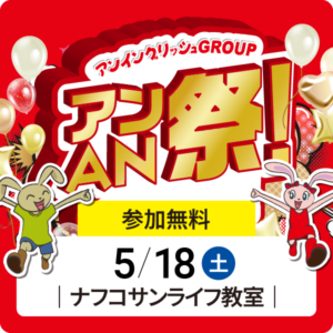 アンAN祭 【アンゲームパーティ】　5/18（土）【ナフコサンライフ教室】