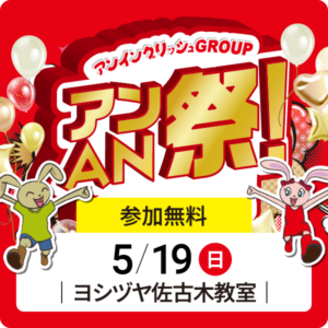 アンAN祭 【アンゲームパーティ】　5/19（日）【ヨシヅヤ佐古木教室】