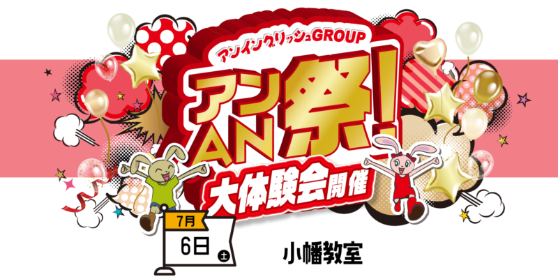 アンAN祭【大体験会】　7/6（土）【小幡教室】
