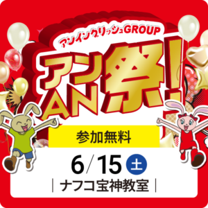 アンAN祭 【アンゲームパーティ】　6/15（土）【ナフコ宝神教室】