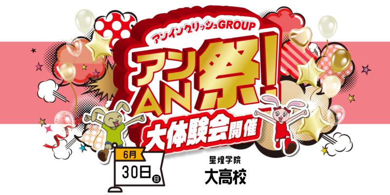 アンAN祭【大体験会】　6/30（日）【大高校】