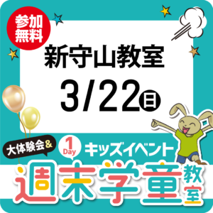 1Dayキッズイベント「大体験会＆週末学童教室」3/22（日）【新守山教室】
