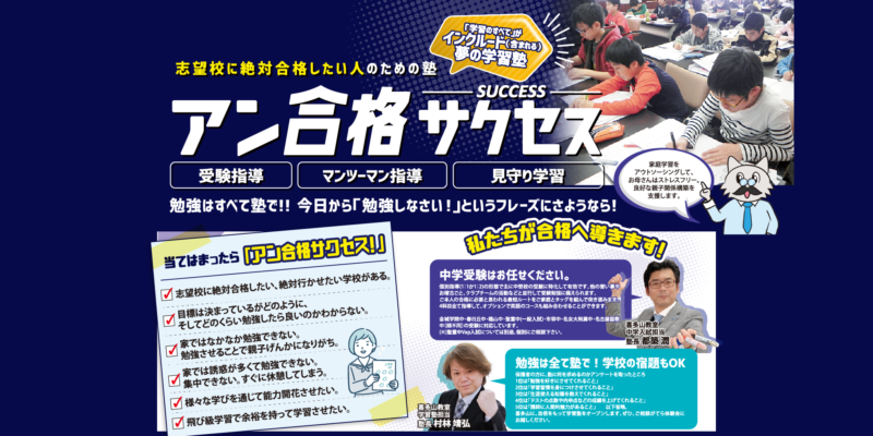 ■志望校に絶対合格したい人のための塾「アン合格サクセス」