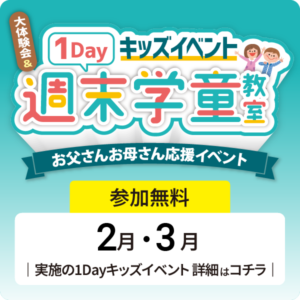 ★1Dayキッズイベント 大体験会＆週末学童教室開催のお知らせ