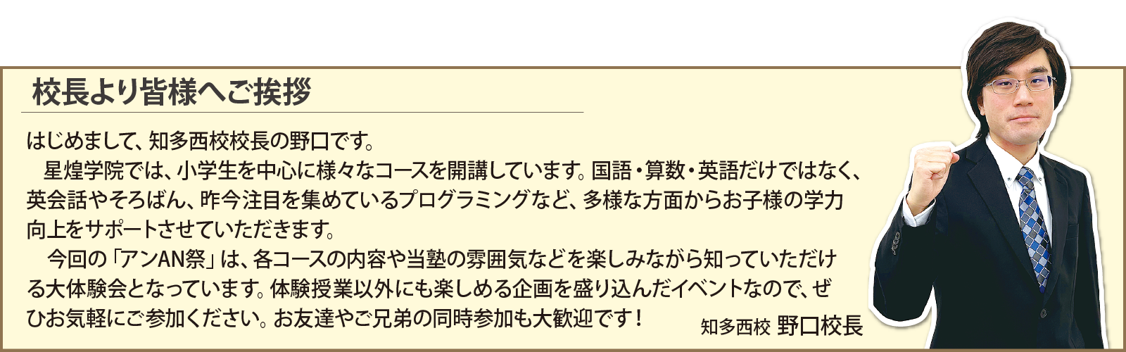 星煌学院知多西校　野口校長ご挨拶