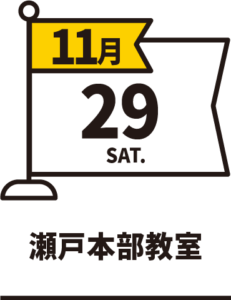 11/29（土）瀬戸本部教室アンAN祭