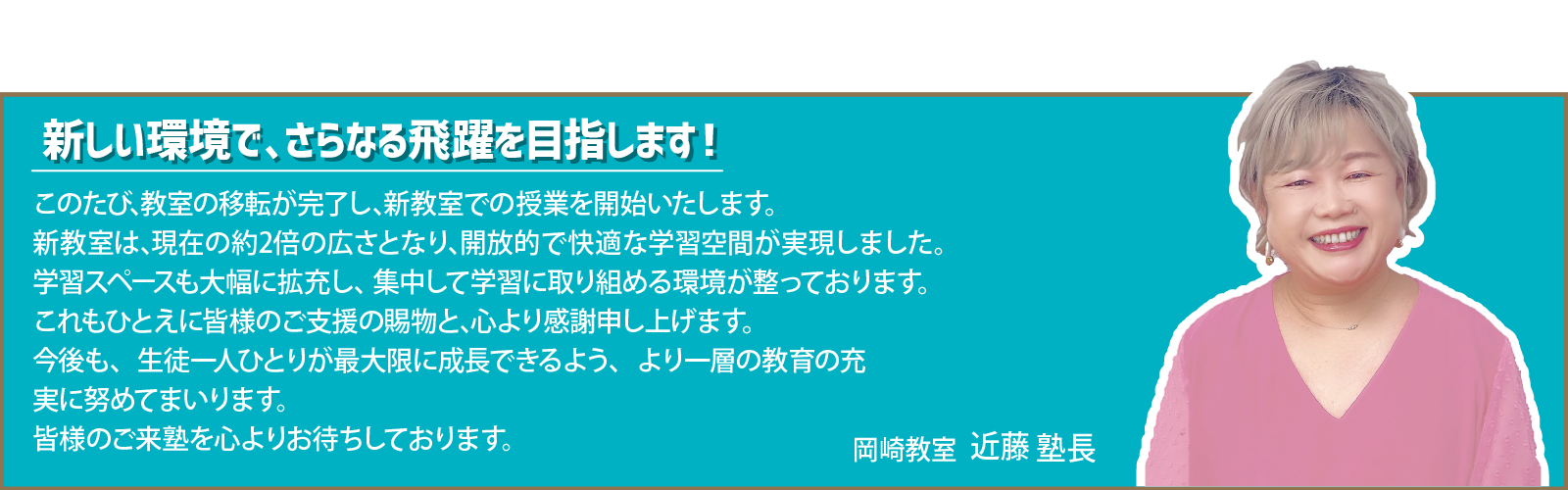 岡崎教室近藤塾長ご挨拶