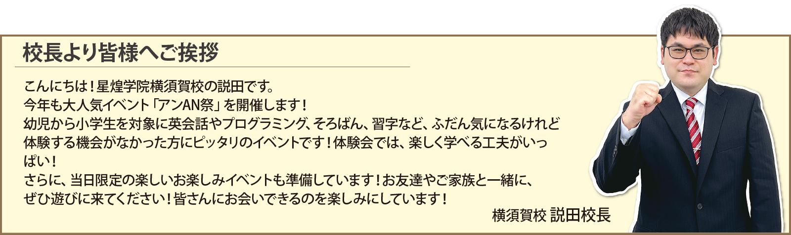 横須賀校　説田校長ご挨拶