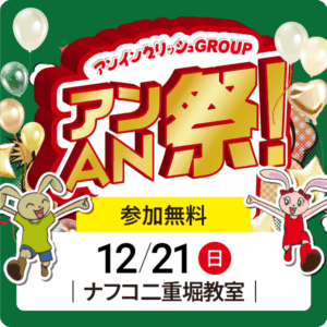 アンAN祭-アンゲームパーティ　12/21（日）【ナフコ二重堀教室】