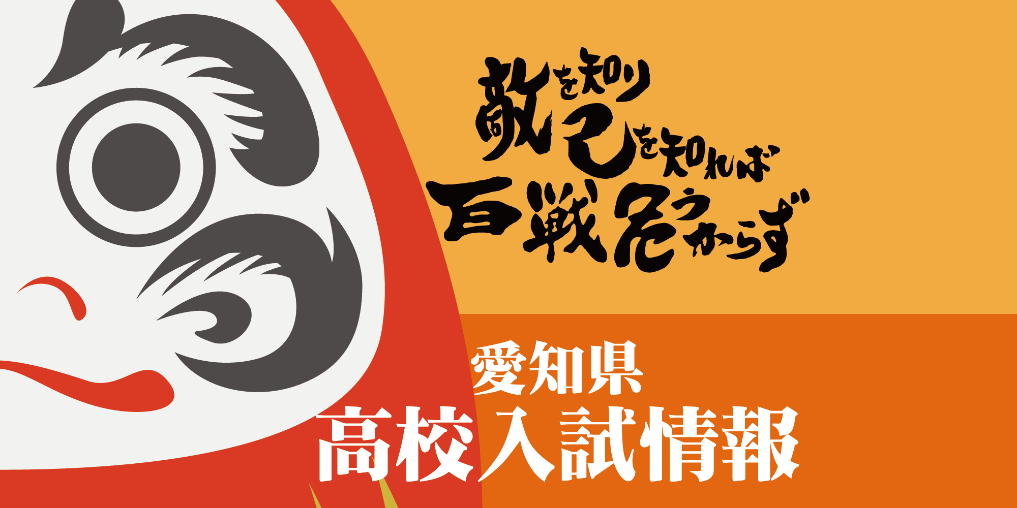 ■愛知県 高校入試情報