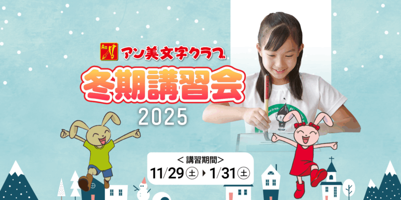 アン美文字クラブ2025冬期講習会