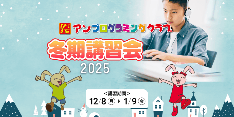 アンプログラミングクラブ2025冬期講習会