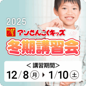 アンさんこくキッズ2025冬期講習会