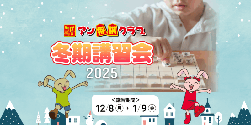 アン将棋クラブ2025冬期講習会