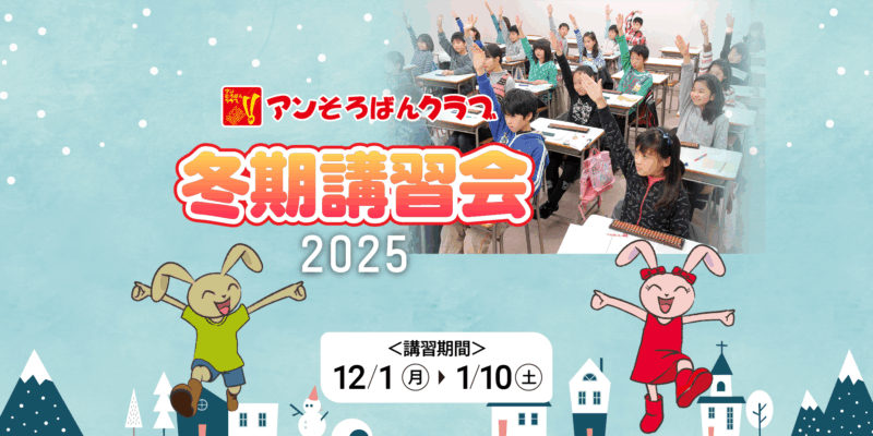 アンそろばんクラブ2025冬期講習会