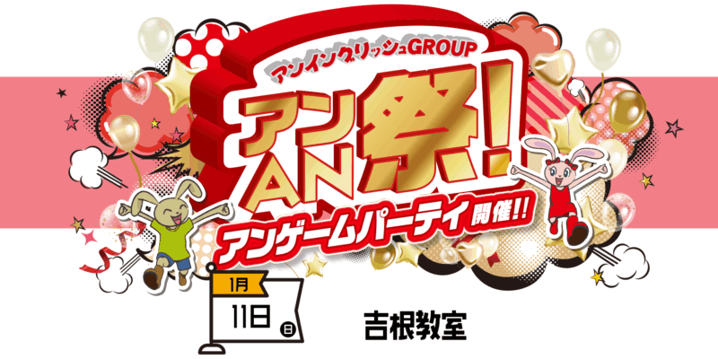 アンAN祭-アンゲームパーティ　1/11（日）【吉根教室】