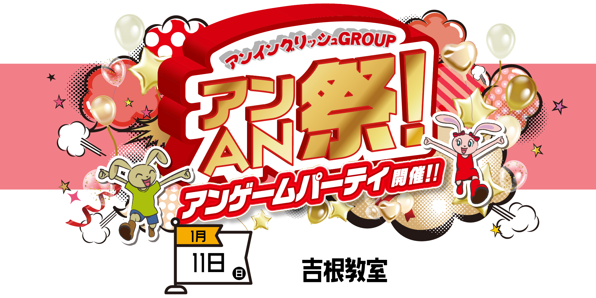 アンAN祭-アンゲームパーティ　1/11（日）【吉根教室】