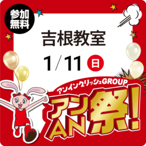 アンAN祭-アンゲームパーティ　1/11（日）【吉根教室】