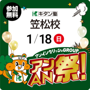 アンAN祭-大体験会　1/18（日）キタン塾【笠松校】
