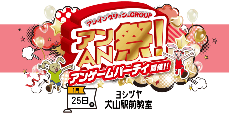 アンAN祭-アンゲームパーティ　1/25（日）【ヨシヅヤ犬山駅前教室】