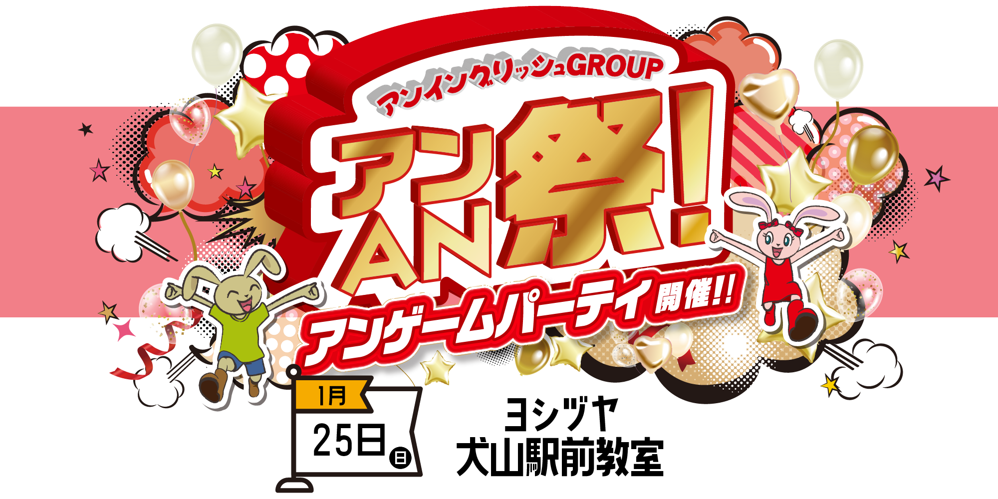 アンAN祭-アンゲームパーティ　1/25（日）【ヨシヅヤ犬山駅前教室】