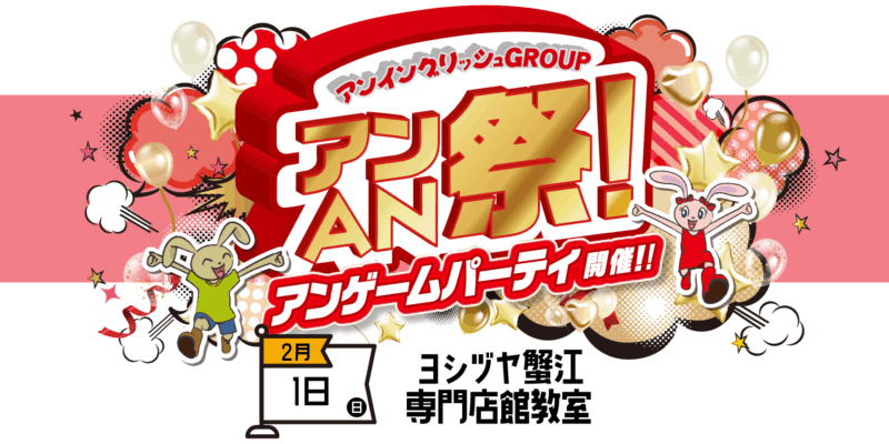 アンAN祭-アンゲームパーティ　2/1（日）【ヨシヅヤ蟹江専門店館教室】
