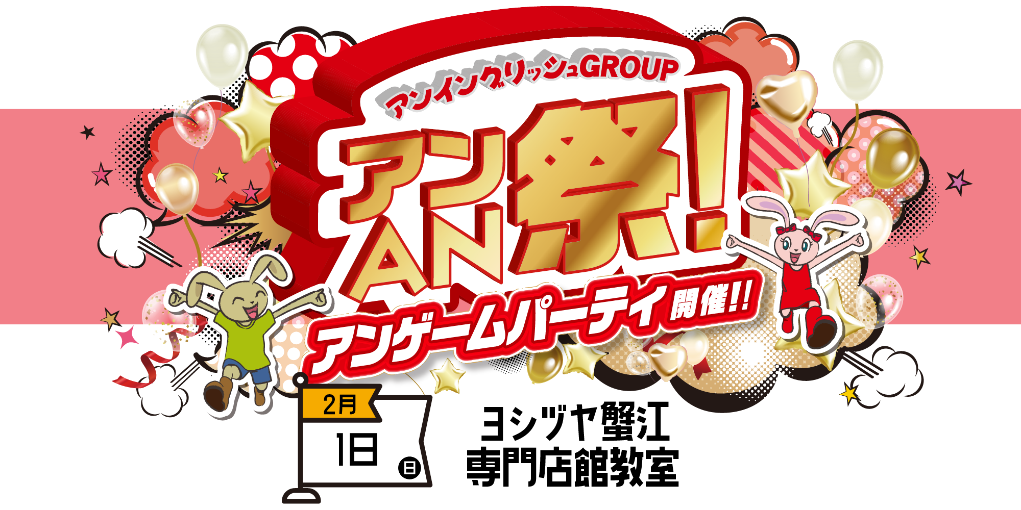 アンAN祭-アンゲームパーティ　2/1（日）【ヨシヅヤ蟹江専門店館教室】