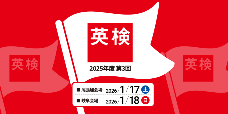 2025年第3回英検開催のお知らせ
