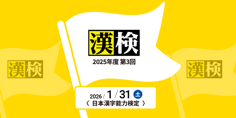 2025年度第3回漢検開催のお知らせ