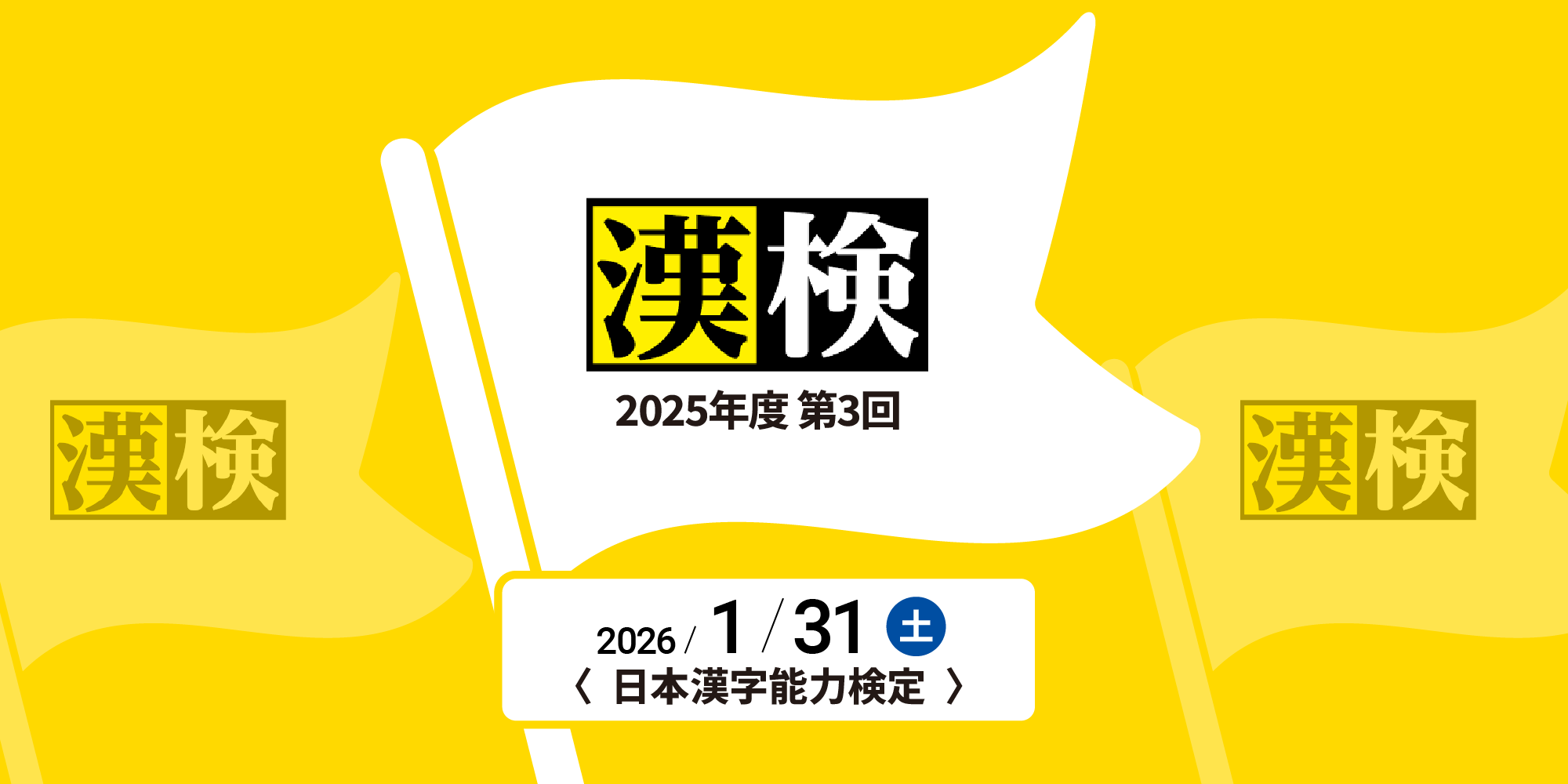 2025年度第3回漢検開催のお知らせ