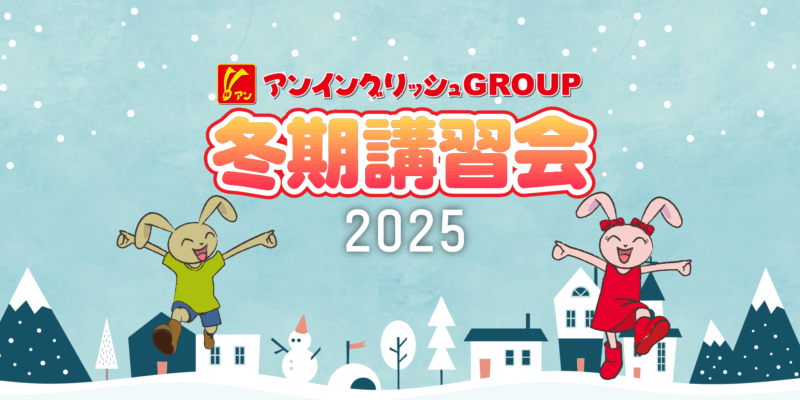 2025年　冬期講習会のお知らせ