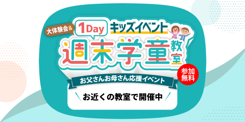 ★1Dayキッズイベント 大体験会＆週末学童教室開催のお知らせ