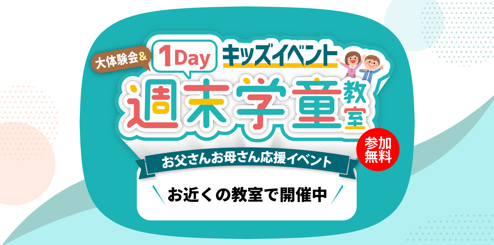 ★1Dayキッズイベント 大体験会＆週末学童教室開催のお知らせ