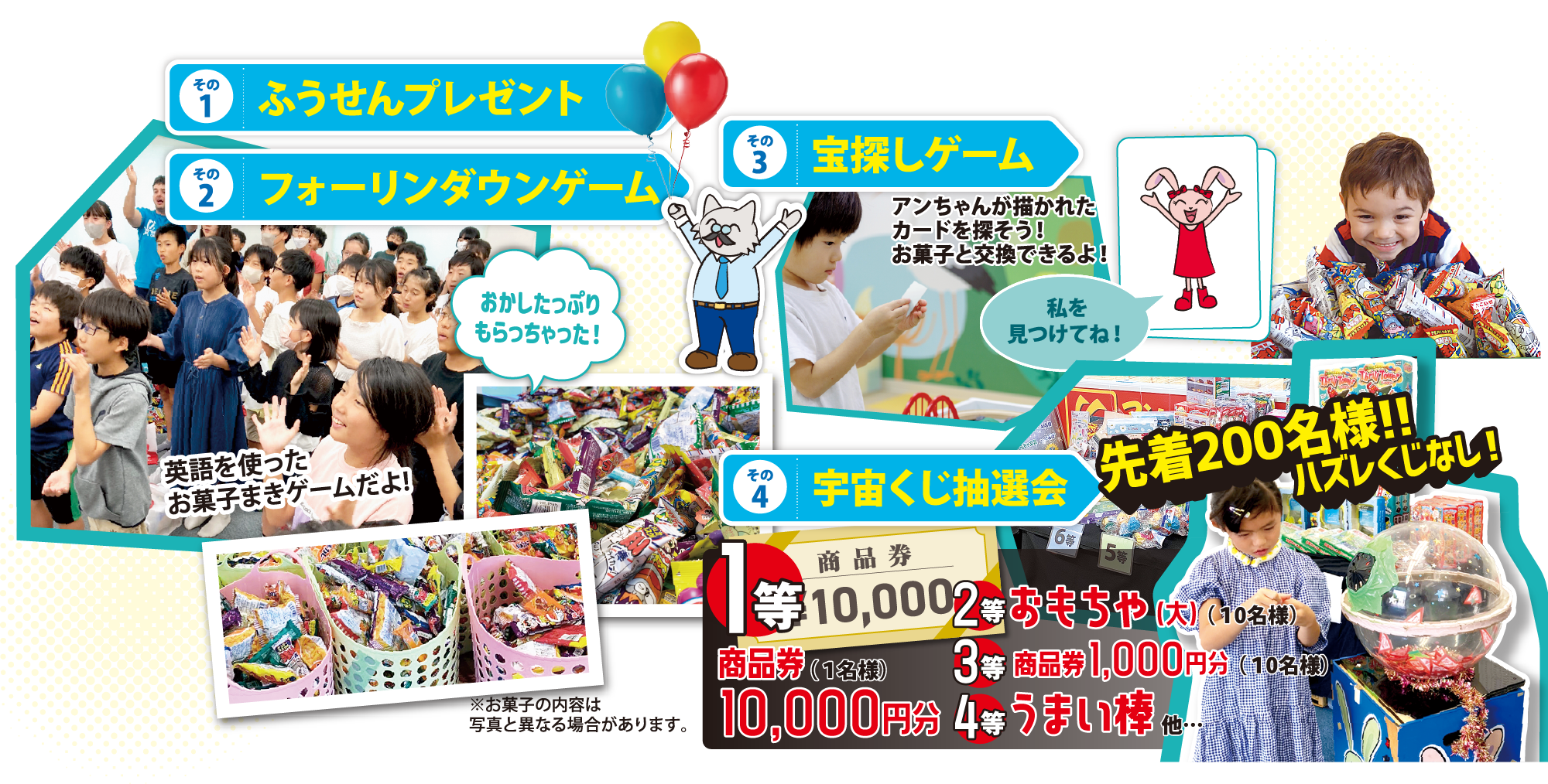 ふうせんプレゼント・フォーリンダウンゲーム・宝探しゲーム・宇宙くじ抽選会