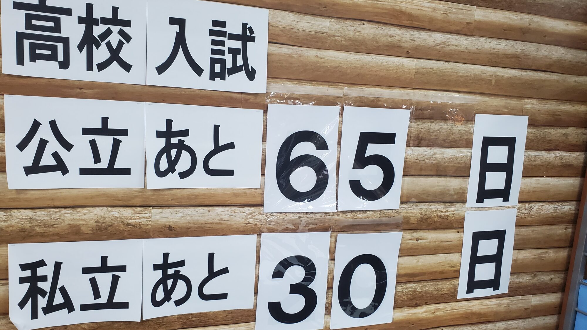 高校入試本番までカウントダウンスタート！！( ﾟДﾟ)