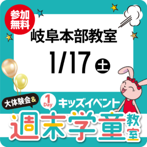 1Dayキッズイベント「大体験会＆週末学童教室」1/17（土）岐阜本部教室