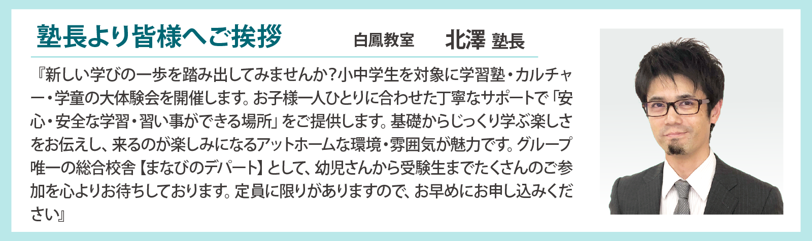 塾長より皆様へご挨拶　白鳳教室北澤塾長
