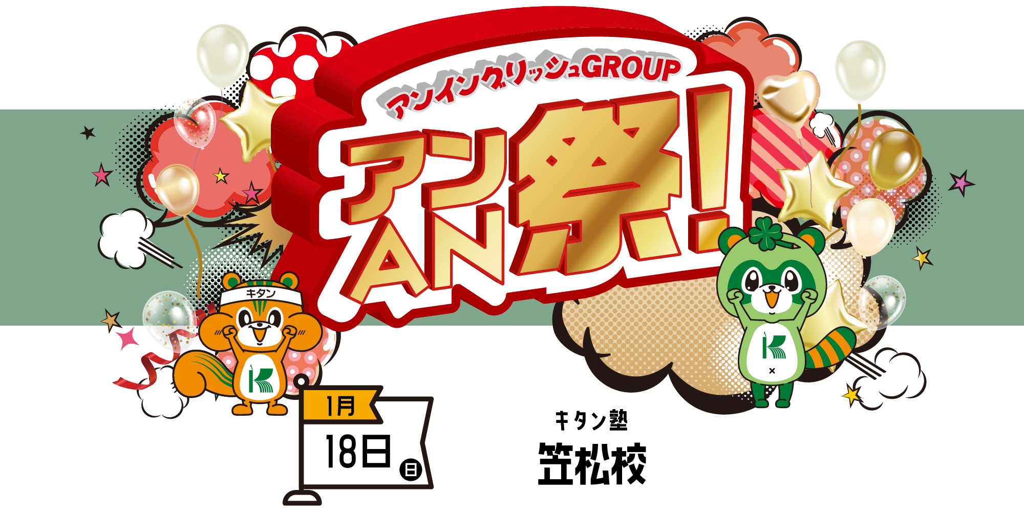 アンAN祭-大体験会　1/18（日）キタン塾【笠松校】