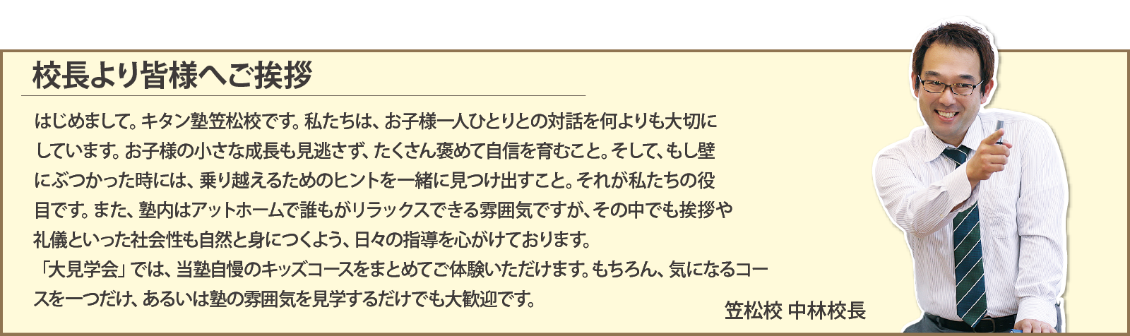 キタン塾笠松校　中林校長ご挨拶