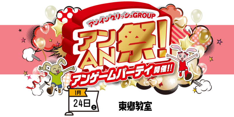 アンAN祭-アンゲームパーティ　1/24（土）【東郷教室】